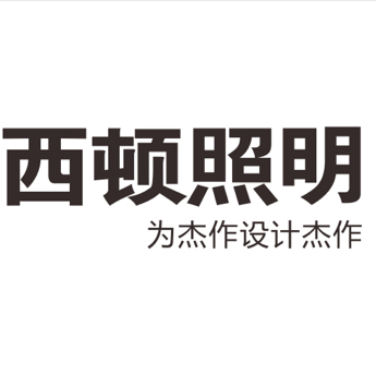 北京西顿照明工程设计有限公司