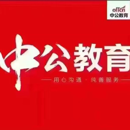 浙江中公教育科技有限公司