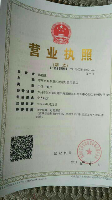 郑州市郑东新区根建母婴用品店【工商信息_电