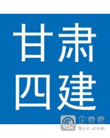 甘肃第四建设集团有限责任公司