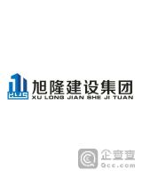 福建旭隆建设工程有限公司