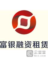 富银融资租赁(深圳)股份有限公司