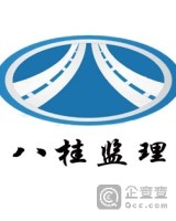广西八桂工程监理咨询有限公司桂东分公司