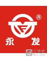 河源市永发汽车销售有限公司