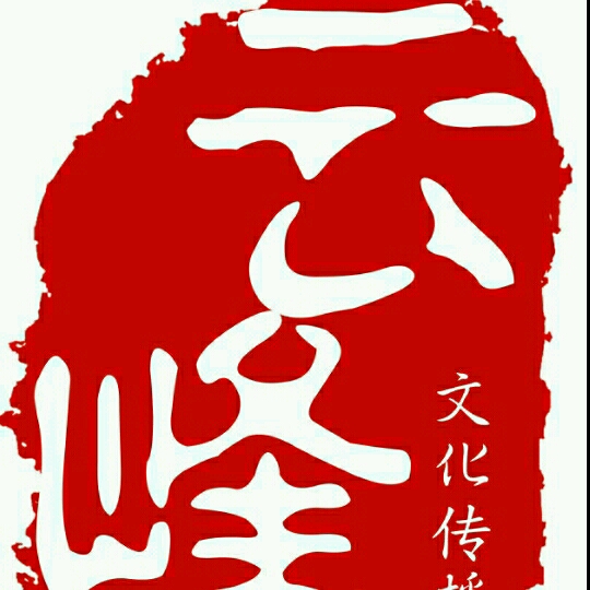 青海云峰文化传播有限公司