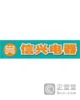 海南省企业查询 海口市企业查询 海南信兴电器有限公司   浏览量:2459