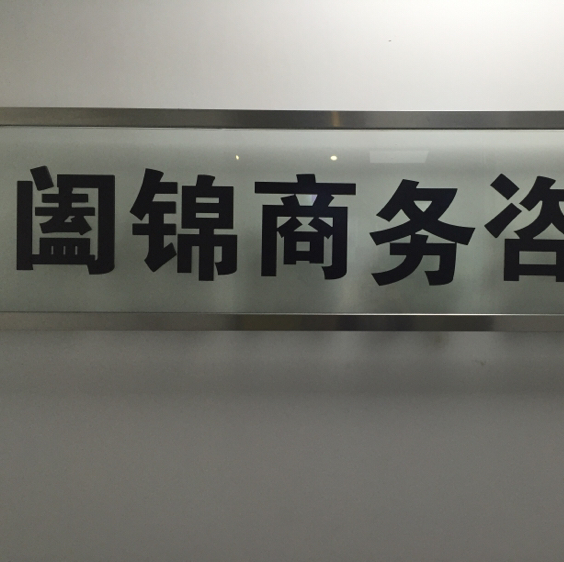 上海阖锦商务信息咨询有限公司的搜索结果