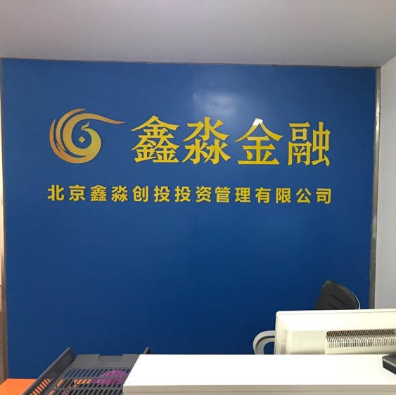 北京鑫淼创投投资管理有限公司