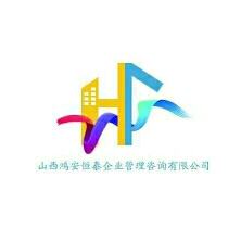 山西鸿安恒泰企业管理咨询有限公司【工商信息