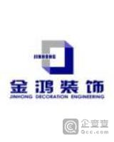 南京金鸿装饰工程有限公司张家港分公司
