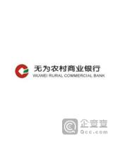 安徽无为农村商业银行股份有限公司泉塘分理处