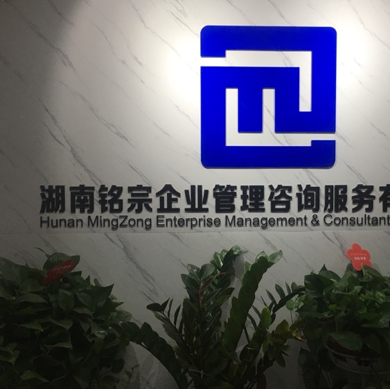 湖南铭宗企业管理咨询服务有限公司