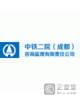 中铁二院(成都)咨询监理有限责任公司西安分公司