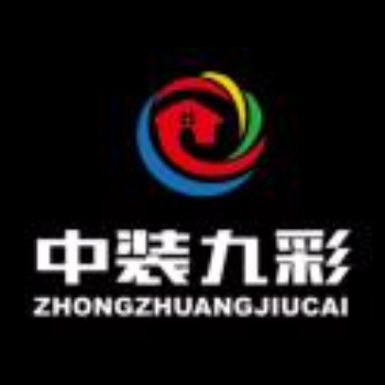 中装九彩重庆市铜梁区装饰设计工程有限公司