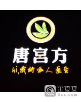 河南唐宫方中医药研究院