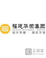 福建省华荣建设集团有限公司