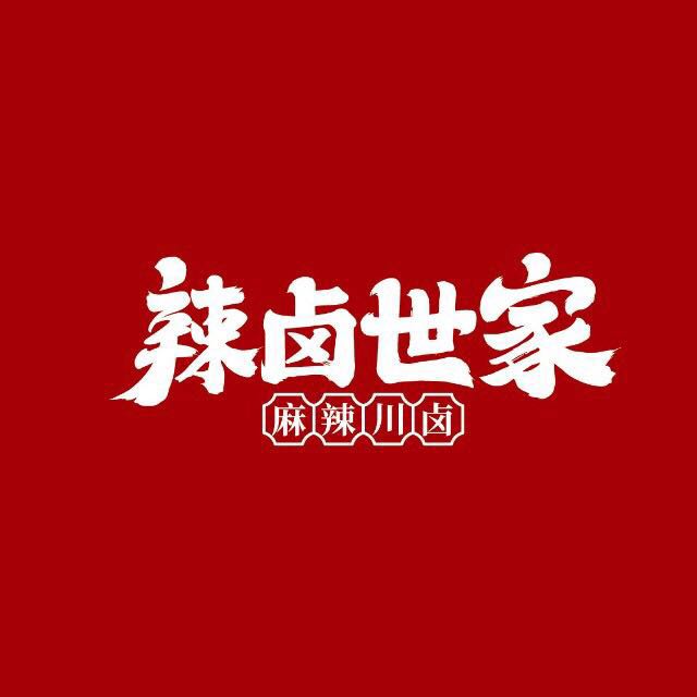 成都辣卤世家食品有限公司