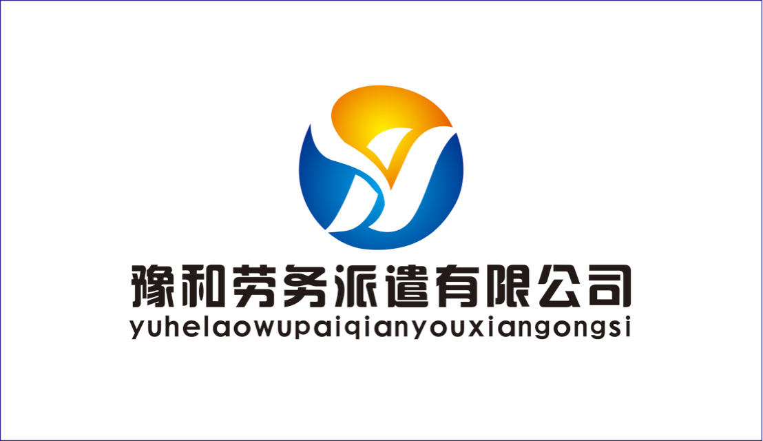 深圳市豫和劳务派遣有限公司