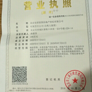 北京安居家园房地产经纪有限公司一分部      