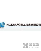 ngk(苏州)热工技术有限公司