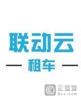 昆明企业查询 深圳前海联动云汽车租赁有限公司昆明分公司 存续 电话