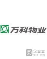 东莞市万科物业服务有限公司金色里程物业服务中心