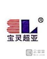浙江江山宝灵电气有限公司