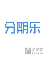 深圳市分期乐网络科技有限公司