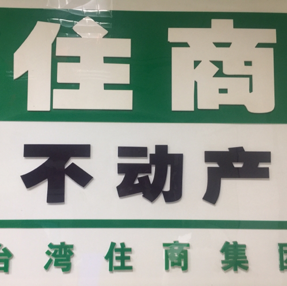 上海住商房地产经纪有限公司金汇店