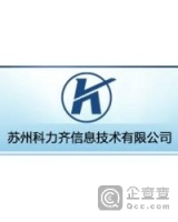 苏州科力齐信息技术有限公司