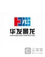 珠海华发景龙建设有限公司威海分公司