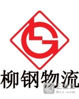 广东柳钢物流贸易有限公司