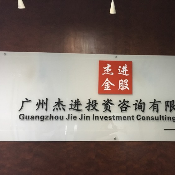 广州杰进投资咨询有限公司