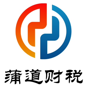 河南蒲道会计服务有限公司
