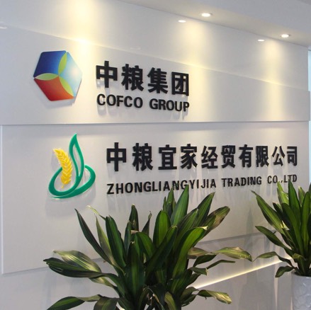 青岛中粮宜家经贸有限公司烟台第二分公司