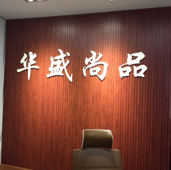 成都市华盛尚品商贸有限公司双流分公司