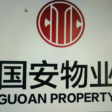 中信国安(北京)物业管理有限公司