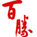 百棋牌平台- 棋牌官网网站- 棋牌游戏APP下载胜传奇下载