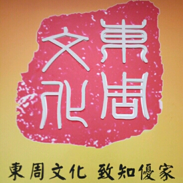成都东周文化传播有限公司