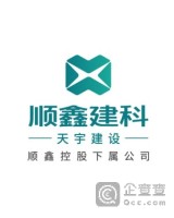 北京顺鑫天宇建设工程有限公司木林分公司