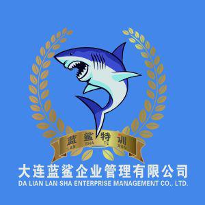 大連藍鯊企業管理有限公司