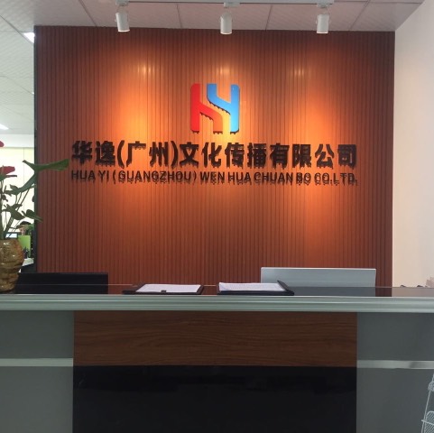 华逸(广州)文化传播有限公司