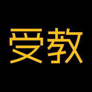 北京受教信息科技有限公司 主页 公司介绍 北京受教