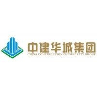 中建华城建设集团有限公司