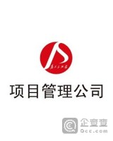 南昌市政公用工程项目管理有限公司