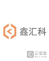 深圳市鑫汇科股份有限公司