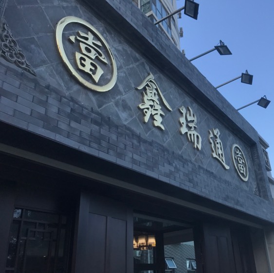 北京鑫瑞通典当行有限公司