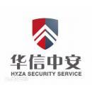华信中安(北京)保安服务有限公司丰台分公司