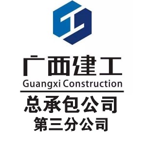 广西建工集团建筑工程总承包有限公司