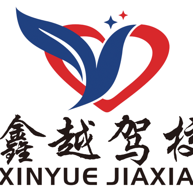 安徽鑫越机动车驾驶员培训有限公司